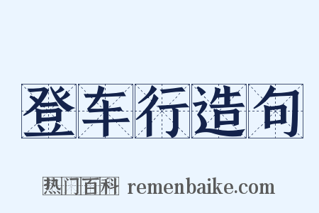 登车行造句是什么意思的图片